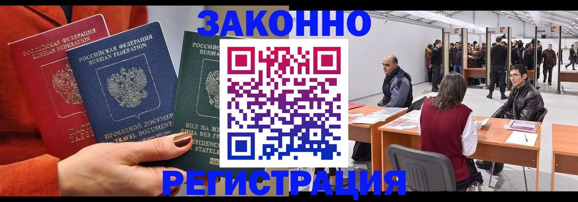 прописка для работы в Энгельсе